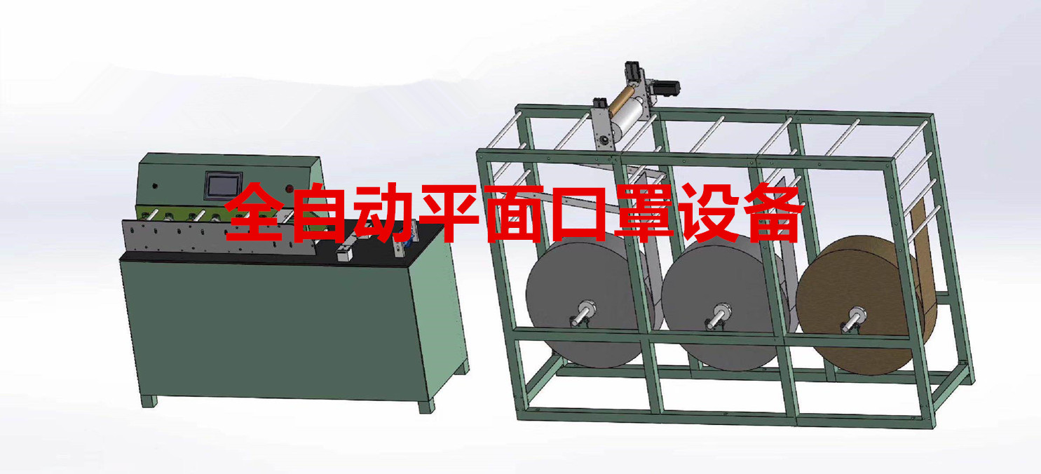 全自动平面口罩设备
